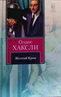Книга Хаксли О. Жёлтый Кром, 11-20258, Баград.рф
